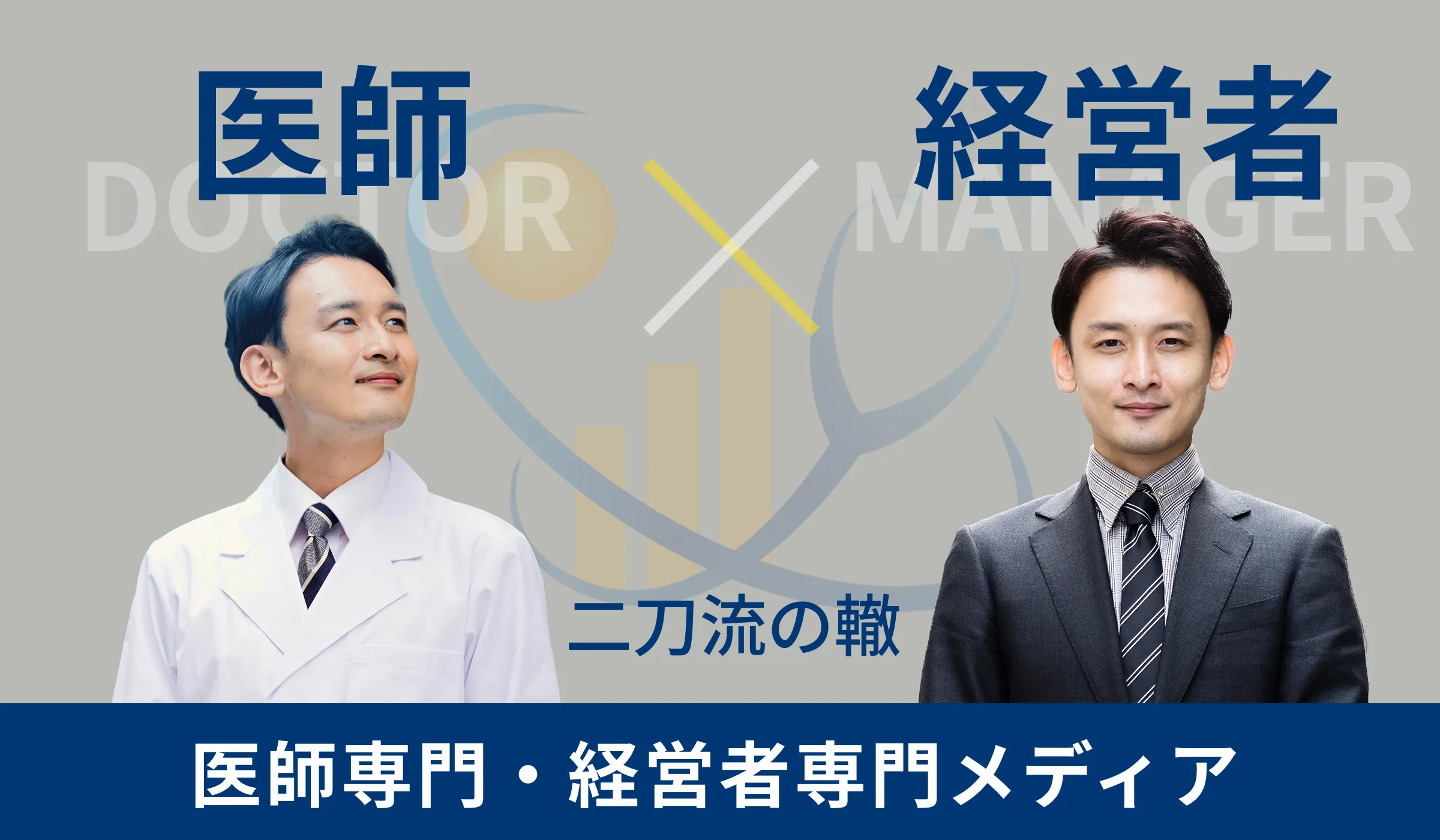 医師 ✕ 経営者 理想と現実の間で、ご自身の理想とする医療実現を継続的にサポートする歯科医師専門・経営者専門メディア