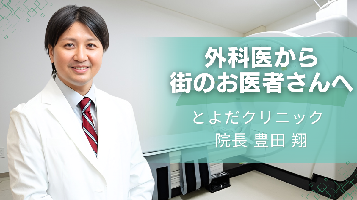 とよだ クリニック