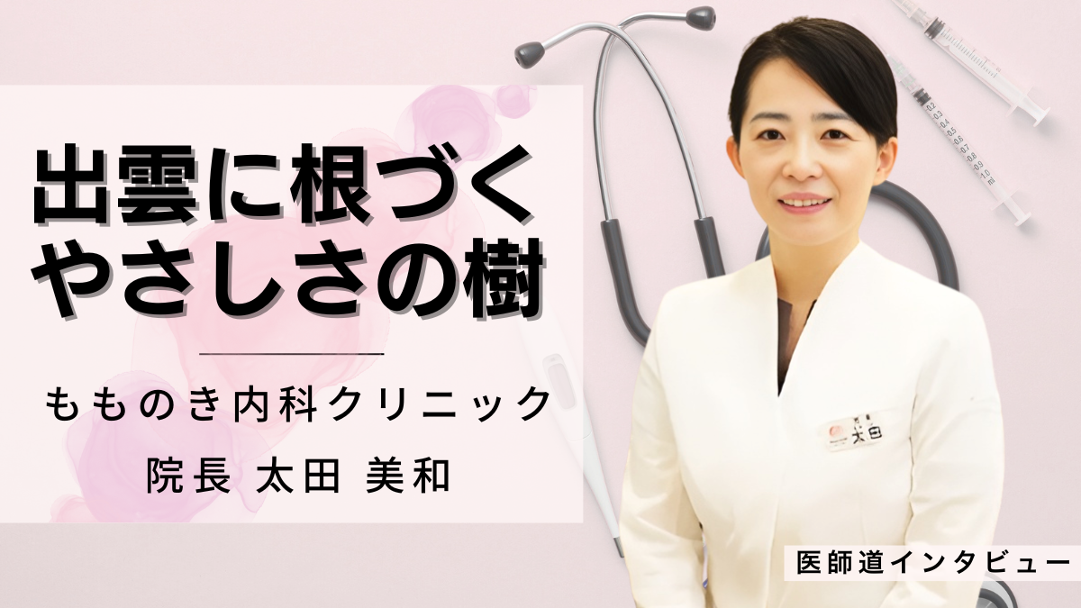 もものき内科クリニック 院長 太田 美和 医師道インタビュー