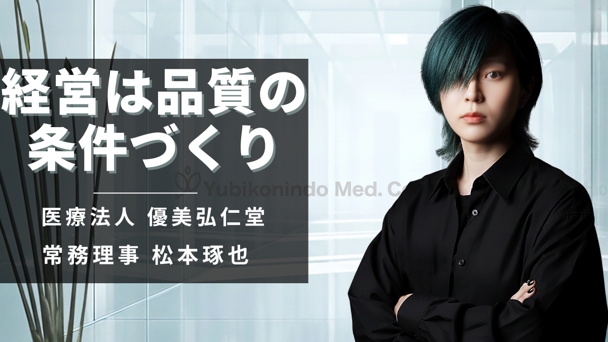 医療法人 優美弘仁堂 常務理事 松本 琢也 医師道インタビュー