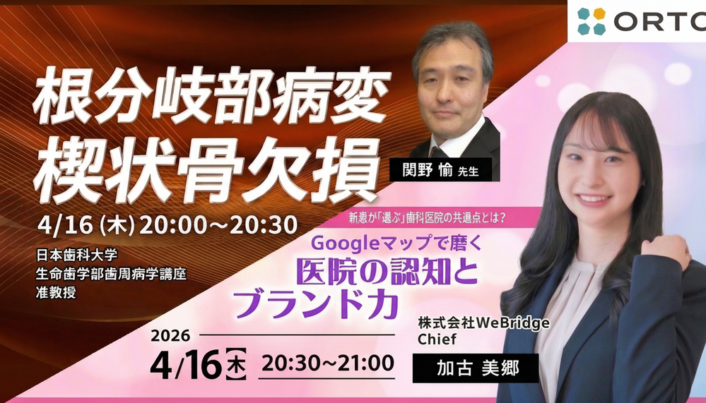 【無料セミナー】「根分岐部病変 楔状骨欠損について」「新患が「選ぶ」歯科医院の共通点とは？ ～Googleマップで磨く医院の認知とブランド力～」