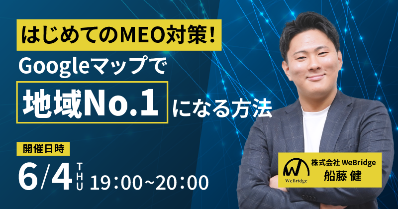 はじめてのMEO対策！Googleマップで地域No.1になる方法