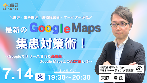 ＼医師・歯科医師・医療経営者・マーケター必見／ 最新のGoogle MAP集患対策術！ ～Googleでリリースされる新機能・Google MAP上のAI対策とは～