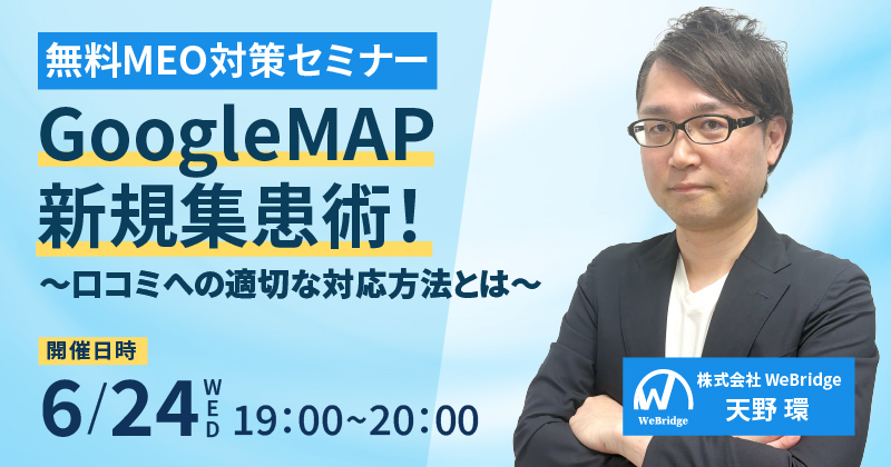 【無料MEO対策セミナー】GoogleMAP新規集患術！ ～口コミへの適切な対応方法とは～