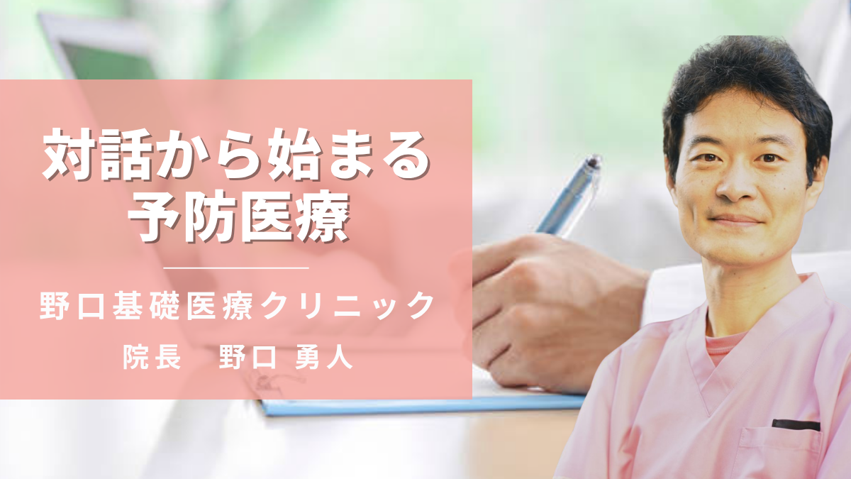 野口基礎医療クリニック 野口勇人