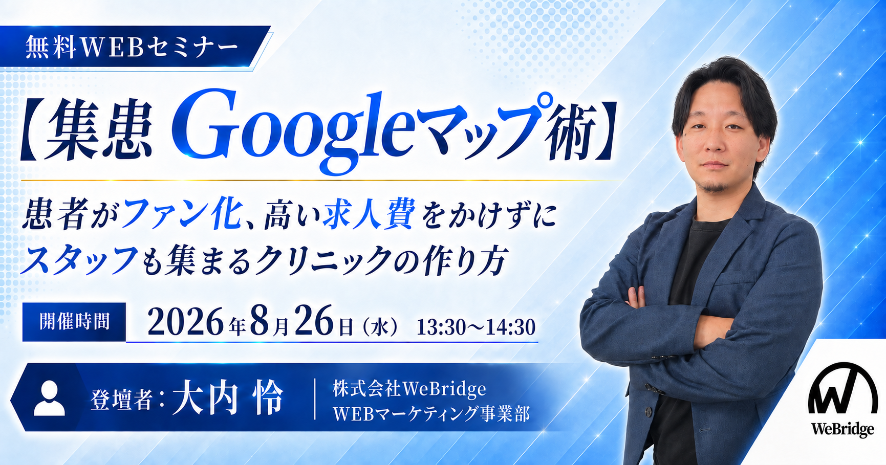 【無料WEBセミナー】【集患Googleマップ術】患者がファン化、高い求人費をかけずにスタッフも集まるクリニックの作り方