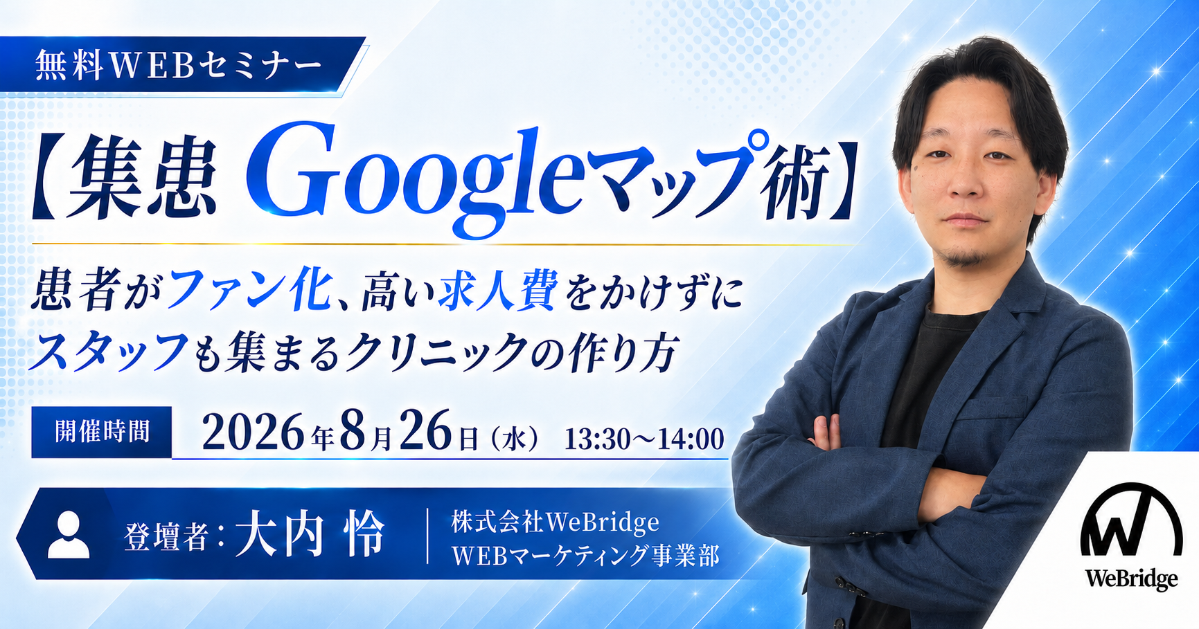 【無料WEBセミナー】【集患Googleマップ術】患者がファン化、高い求人費をかけずにスタッフも集まるクリニックの作り方