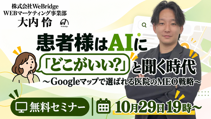 【無料WEBセミナー】患者様はAIに「どこがいい？」と聞く時代 〜Googleマップで選ばれる医院のMEO戦略〜