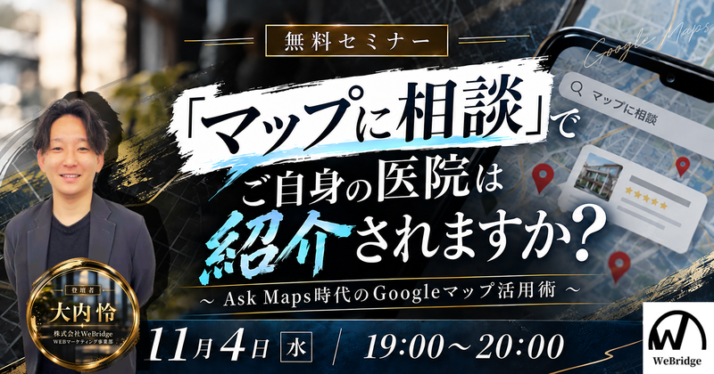 【無料WEBセミナー】「マップに相談」でご自身の医院は紹介されますか？ ～Ask Maps時代のGoogleマップ活用術～